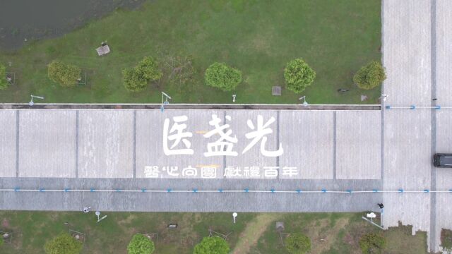 汕头大学医学院庆祝建团100周年活动《医盏光》