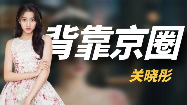 '京圈格格'关晓彤:爷爷背景强大被官方送房,无奈爹妈却拖后腿