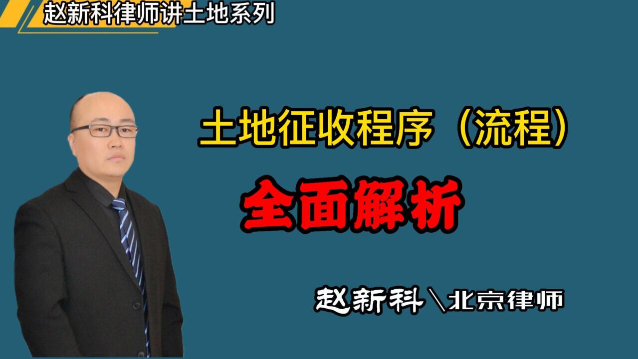 土地征收程序(全流程,赵新科律师详细解读,您想了解的征地流程都在