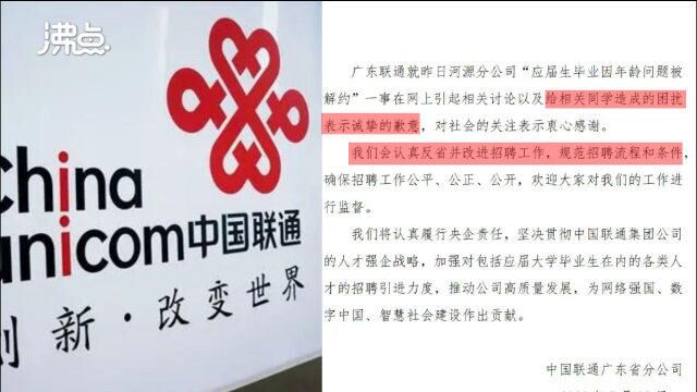 广东联通就应届生因超龄被解约致歉:认真反省并改进招聘工作