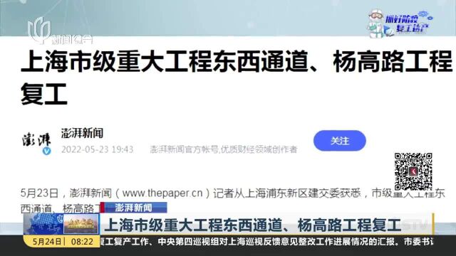 上海市级重大工程东西通道、杨高路工程复工