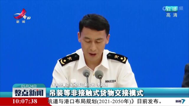 李政良:海关将继续从严从紧抓好入境卫生检疫 确保入境人员全链条闭环管理