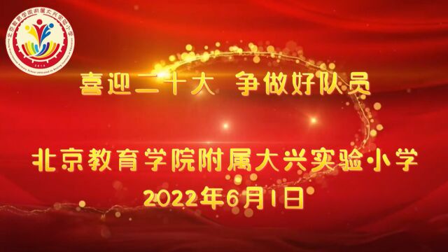 喜迎二十大 争做好队员——北京教育学院附属大兴实验小学六一庆祝活动