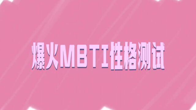 你测MBTI了吗?花钱做性格测试,真的是为了追寻真我?