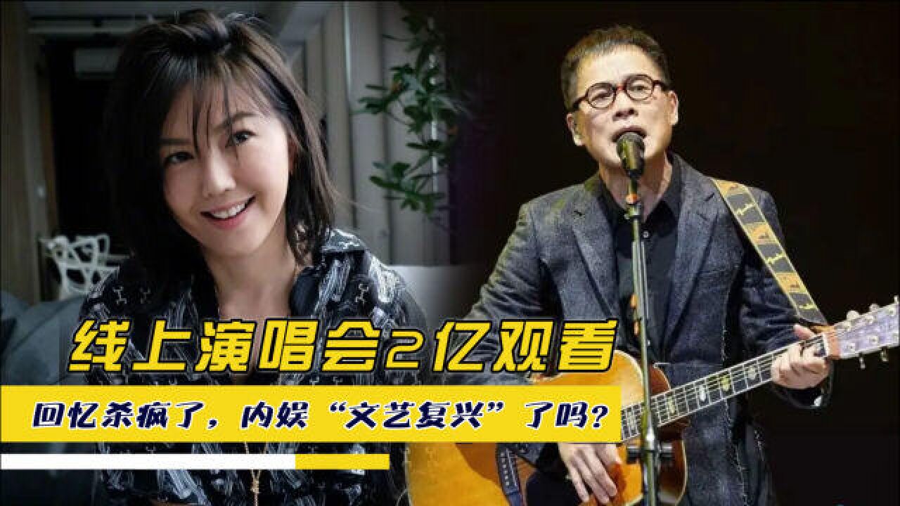 孙燕姿线上演唱会来袭,回忆杀疯了,内娱“文艺复兴”了吗?