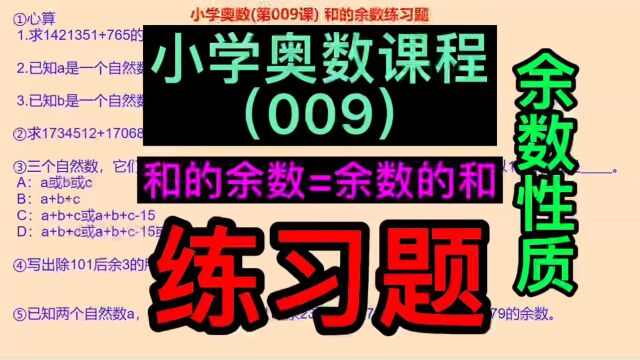 余数性质,余数的和=和的余数.小学奥数课程,小学奥数题