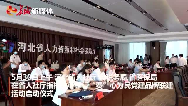 河北三部门联手共同创建“费”心为民党建活动品牌