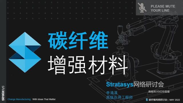 Stratasys碳纤维强化材料打印解决方案研讨会