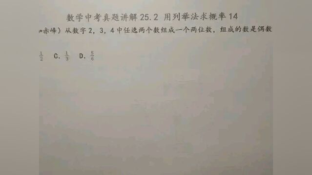 2016年赤峰:从数字2,3,4中任选两个组成两位数,组成偶数的概率是多少?