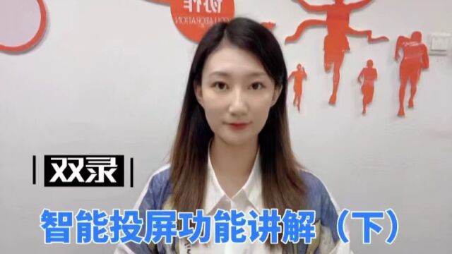 智能投屏功能演示视频(下)