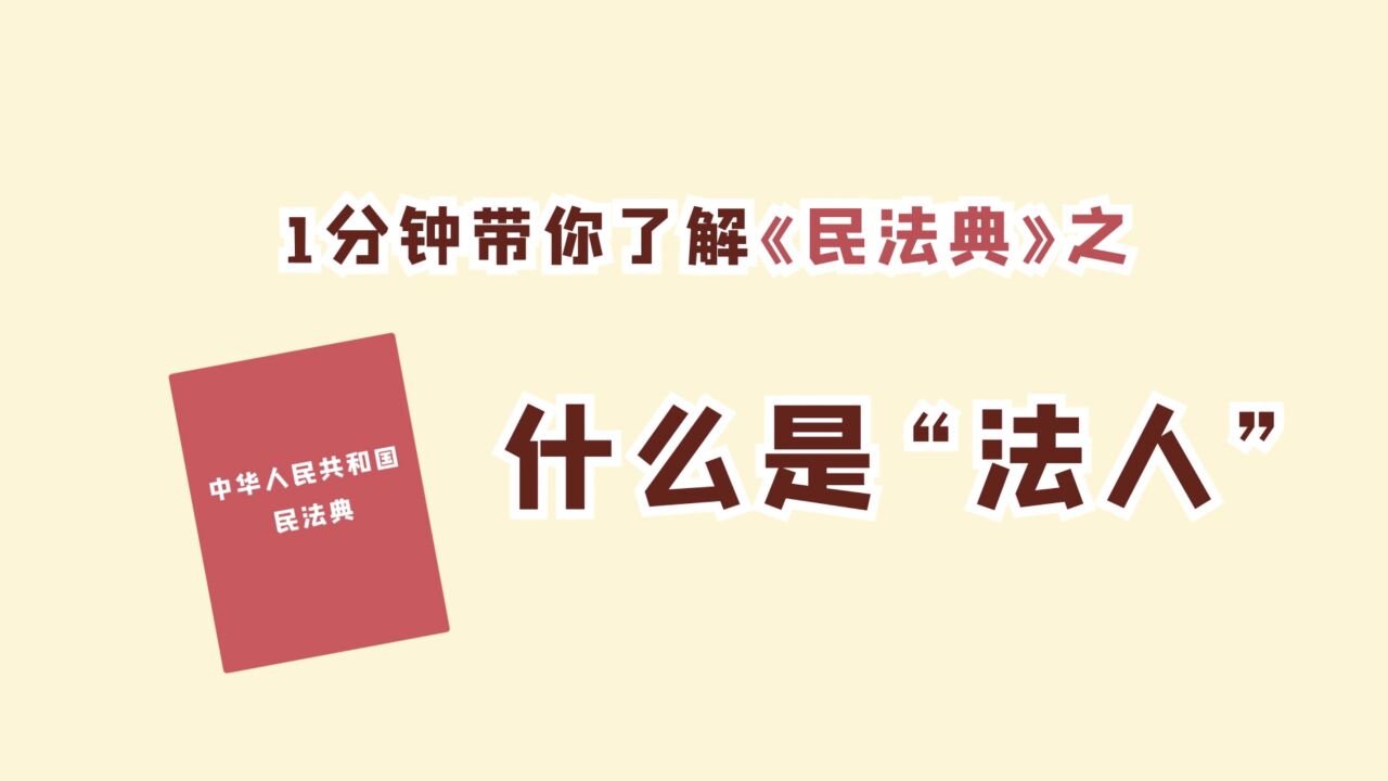 一分钟带你了解民法典㊱什么是“法人”