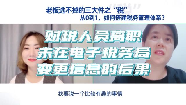 从0到1搭建税务管理体系~财税人员离职未在税局变更信息的后果