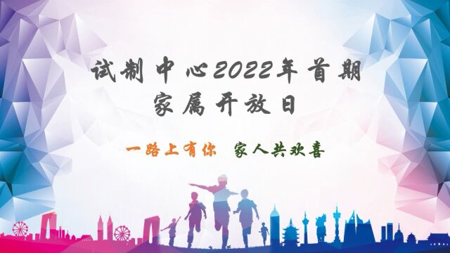 试制中心2022年首期家属开放日圆满谢幕