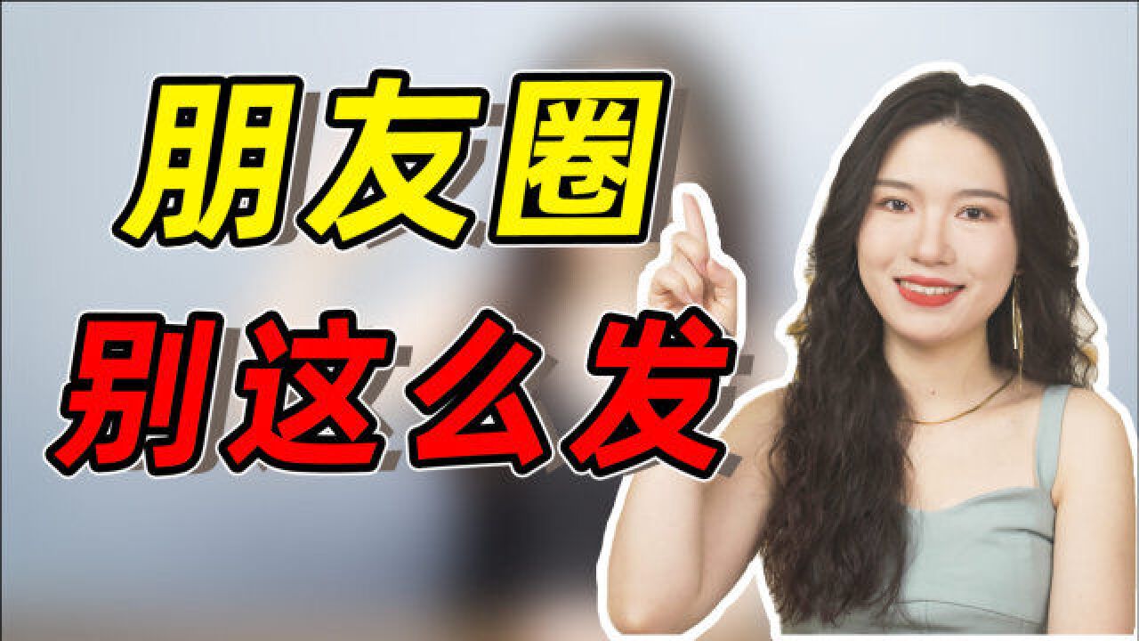 女生最反感,男生发这4种朋友圈,你中了几个?