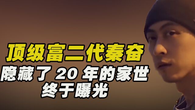 顶级富二代遭殃!王思聪秦奋都中招,秦奋隐藏了20的家世被曝光