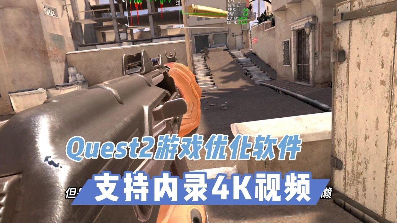 【VR玩乐】Quest2内录4K视频一体机游戏优化软件大更新