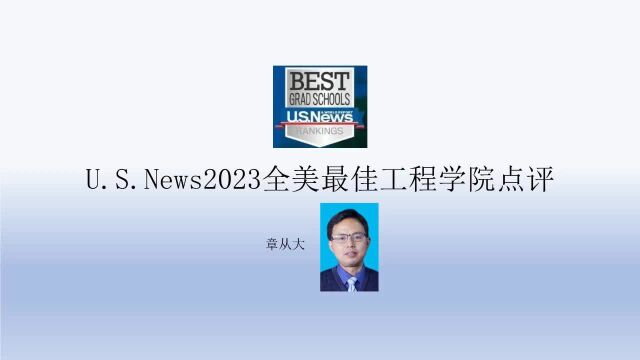 U.S.News2023全美最佳工程学院点评,含麻省理工学院