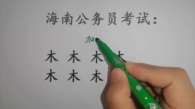 海南公务员考试:“木”字加一笔共8个,一般人只想出5个,你呢?