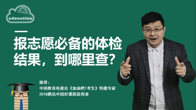 报志愿必备的体检结果,到哪里查?记住这个操作就行!