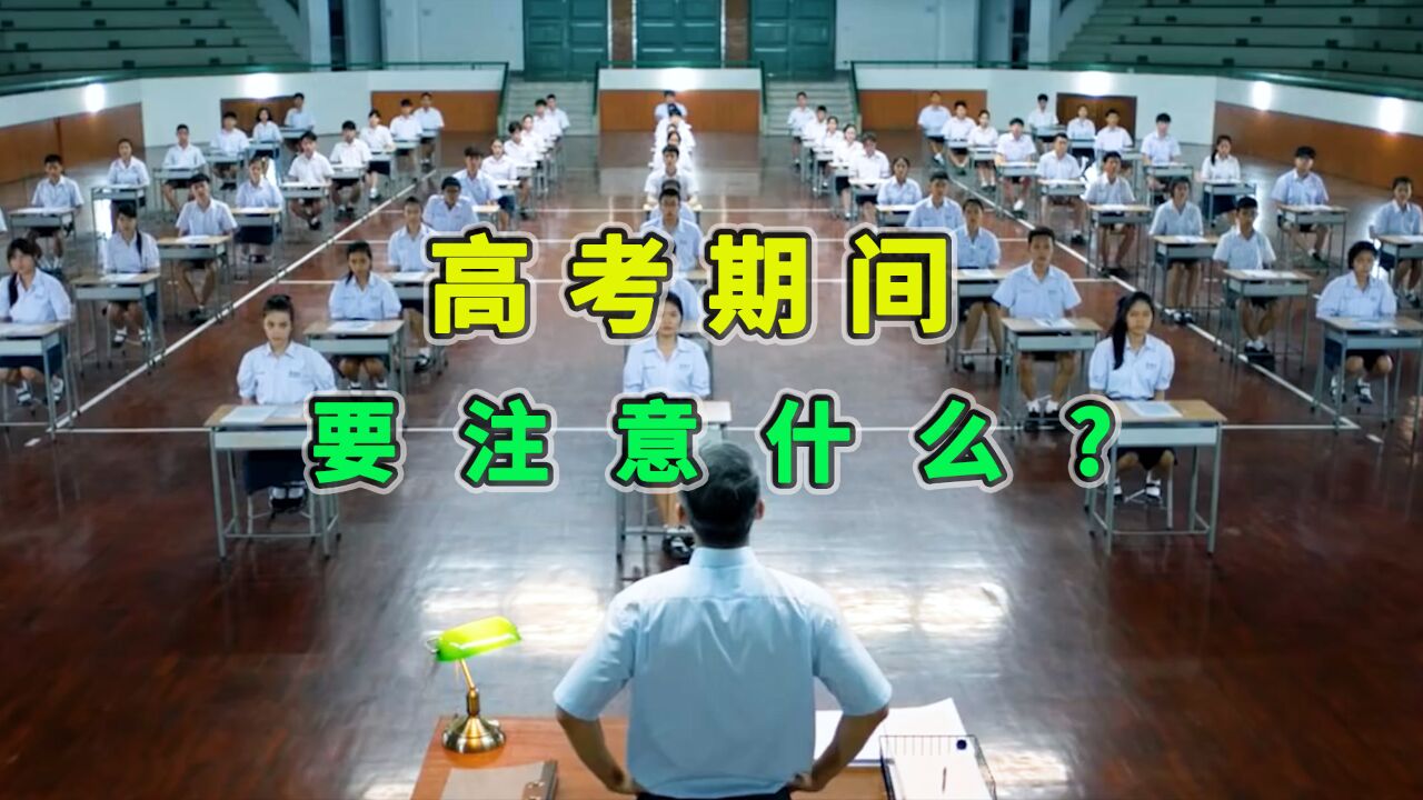 高考期间要注意什么?