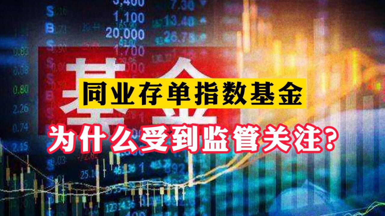 同业存单指数基金,为什么受到监管关注