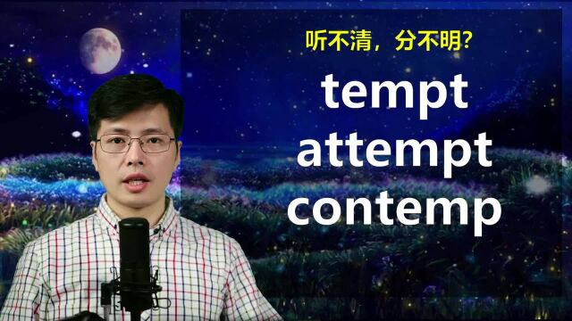 英语单词tempt如何记忆?跟山姆老师巧学3个特点