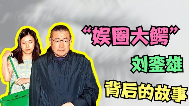 坐拥千亿身家,号称“女星收割机”的刘銮雄,背后有着怎样的故事?