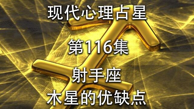 现代心理占星「第116集」射手座木星的优缺点