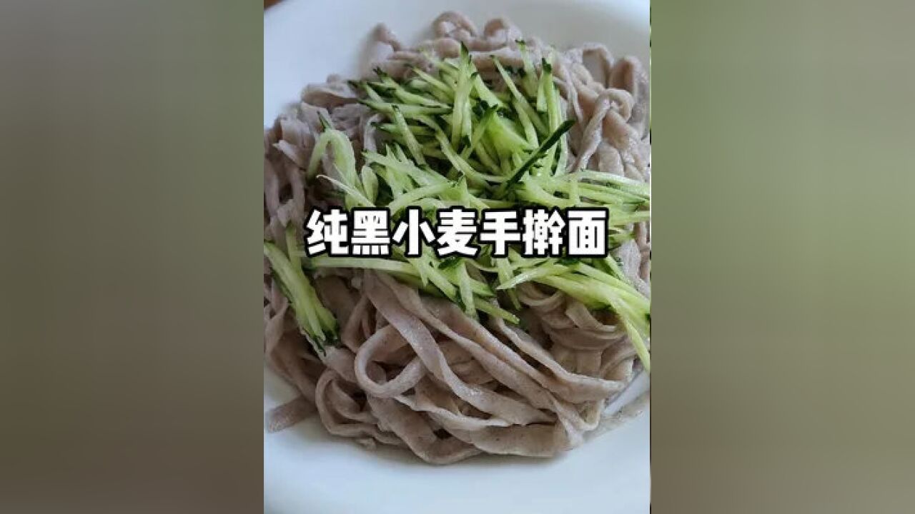 纯正有机黑小麦,低脂低糖,麦香浓郁.#美食 #面食 #五谷杂粮