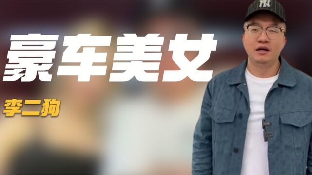 李二狗:全网第一撩妹高手,网红界的王思聪,他到底是什么来头?