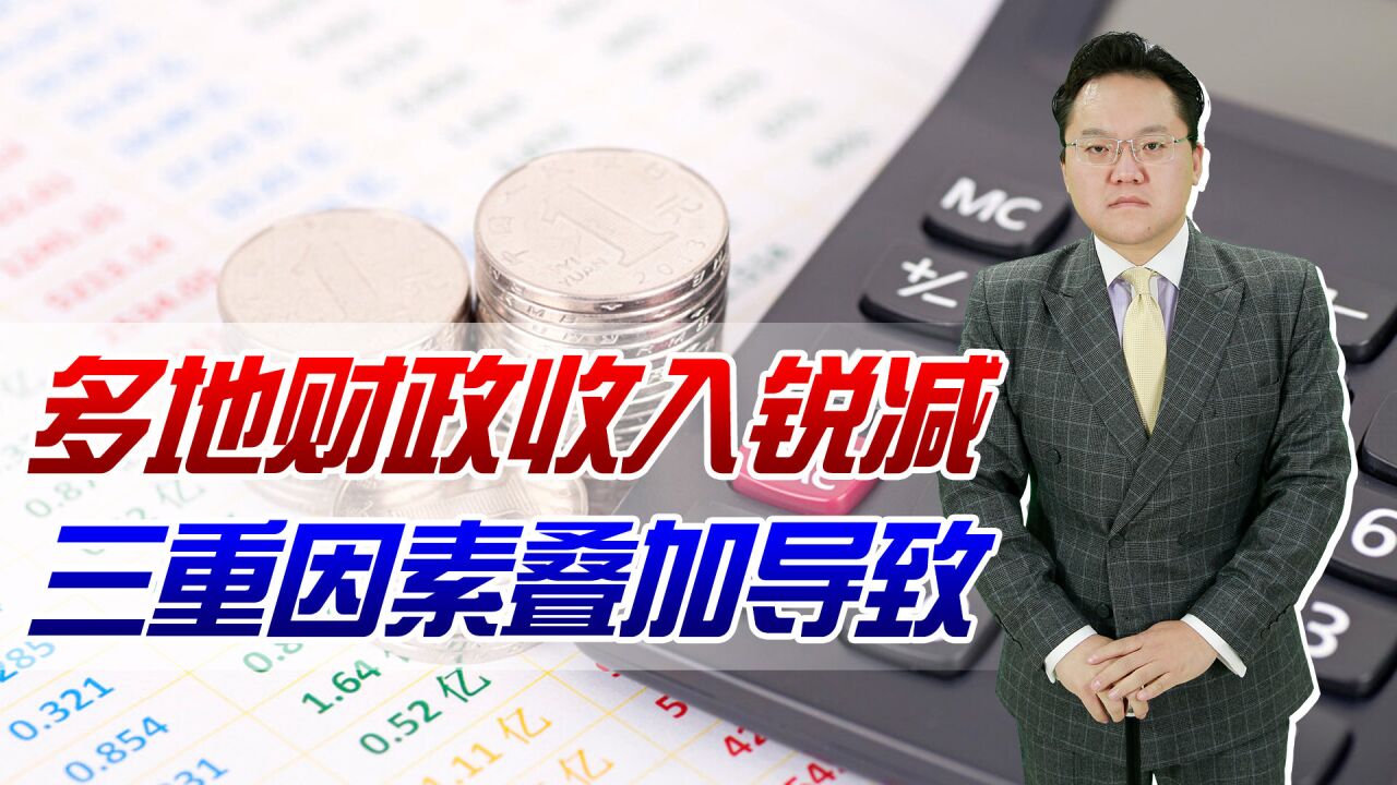 三重因素导致多地财政收入锐减!卖地收入下滑是关键?该如何破解