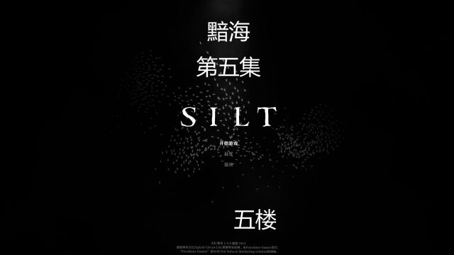 【五楼实况】艺术之旅!深海解谜游戏《黯海silt》第五集