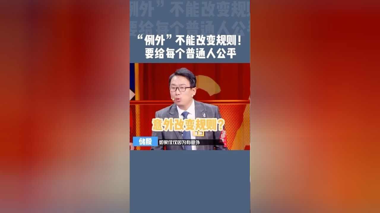 例外不能改变规则,要给每个普通人公平