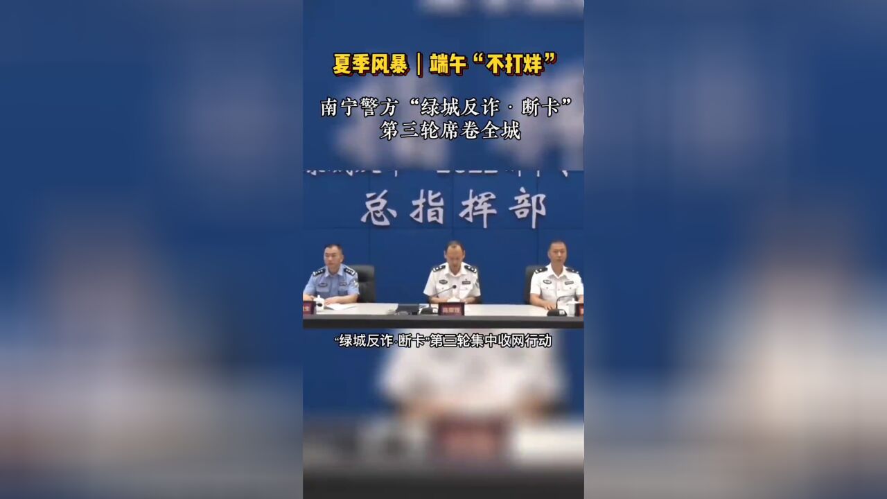 端午“不打烊”!南宁警方“绿城反诈断卡”第三轮席卷全城!