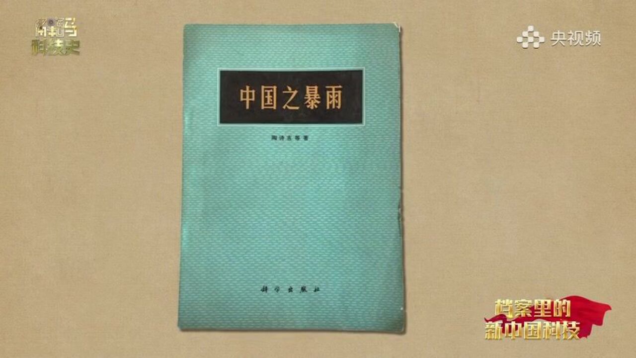 陶诗言写下我国第一本暴雨专著丨档案里的新中国科技