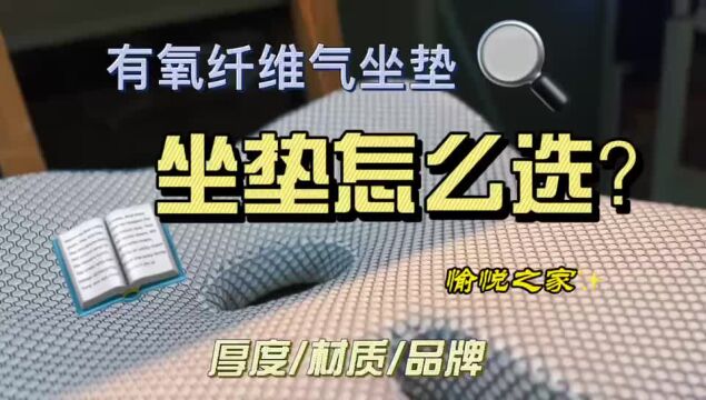 坐垫该咋选?愉悦之家有氧纤维坐垫体验