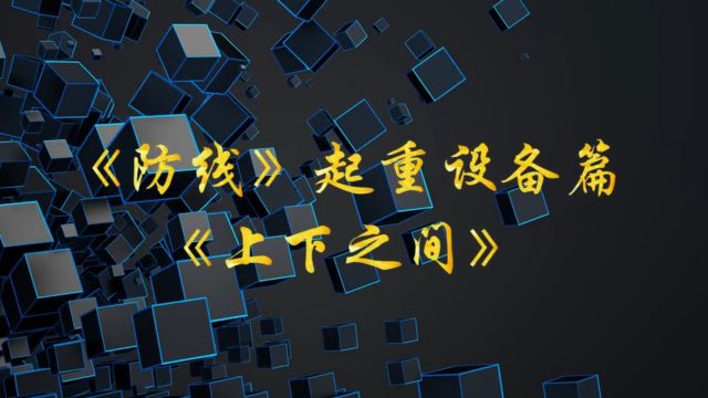 《防线》中国建筑安全生产系列警示片2012年武汉“9.31”施工升降机坠落事件