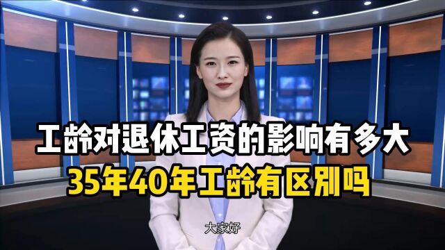 工龄对退休工资的影响有多大?35年40年工龄有区别吗