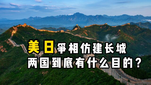 美日为何争相“仿建”长城?以当今技术打造长城,要花多少钱?