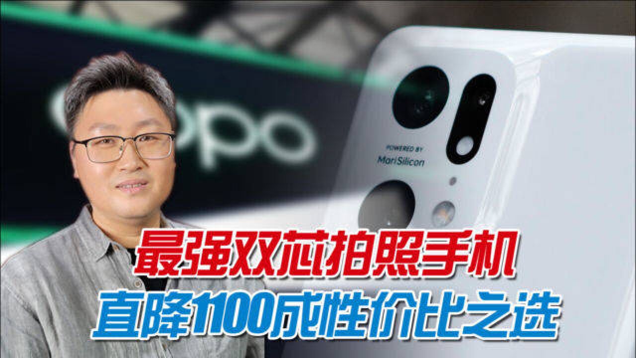 618真香旗舰手机,OPPO Find X5系列价格降至冰点,是时候出手了