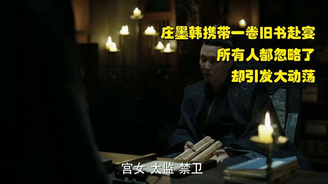 精彩推荐庄墨韩携带一卷旧书赴宴,所有人都忽略了,却引发大动荡