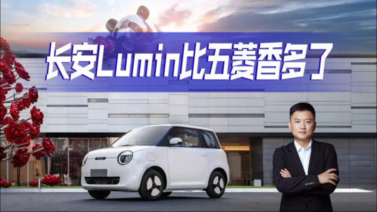 时尚潮品,长安LUMIN正式上市,售价区间4.896.39万元