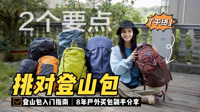 新手登山包入门指南|2个要点挑对登山包|8年户外剁手|治好包包选择困难症