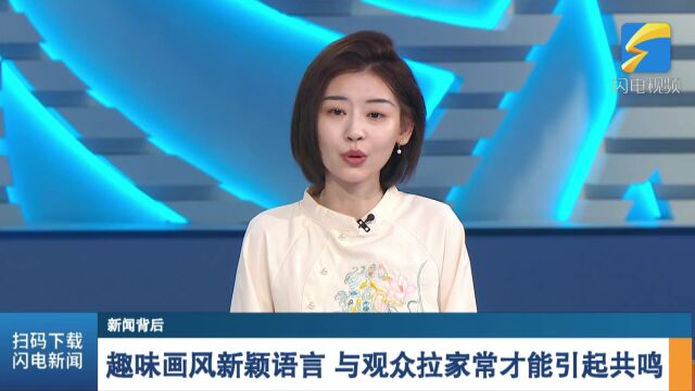 新闻背后 | “小吕知”讲述美德山东故事 用通俗语言展现文化底蕴