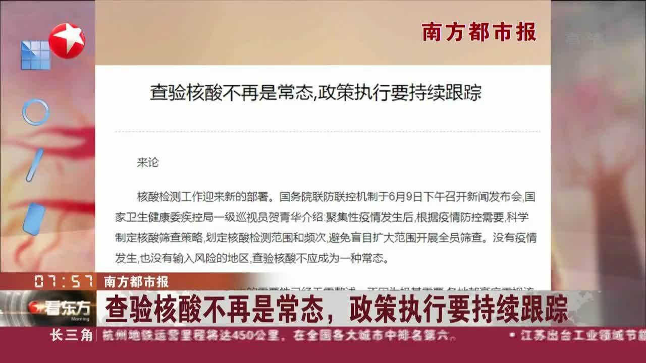 南方都市报:查验核酸不再是常态,政策执行要持续跟踪