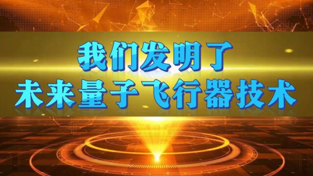 不负时代与开创未来八,我们发明了量子飞行器技术.