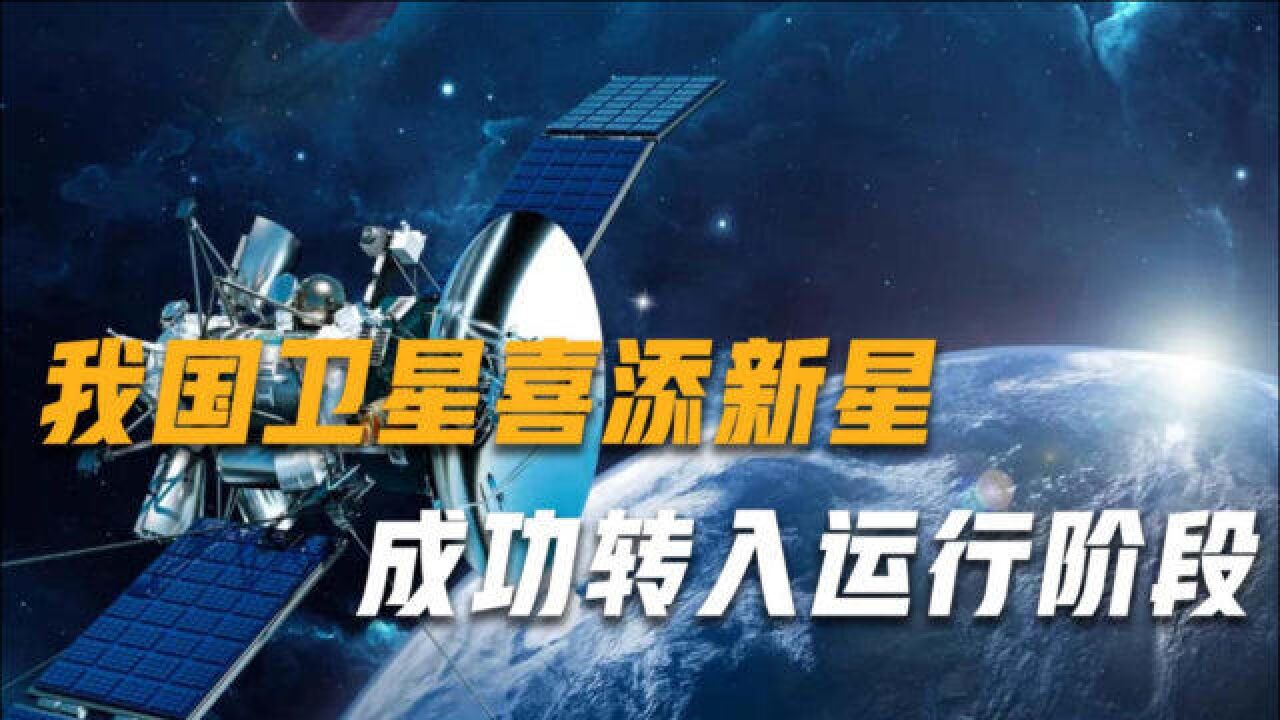 风云气象卫星喜添新星,成功转入运行阶段,将提供观测数据服务