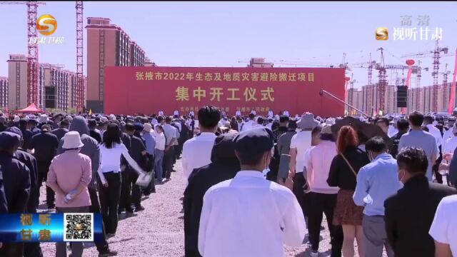 张掖市生态及地质灾害避险搬迁项目集中开工