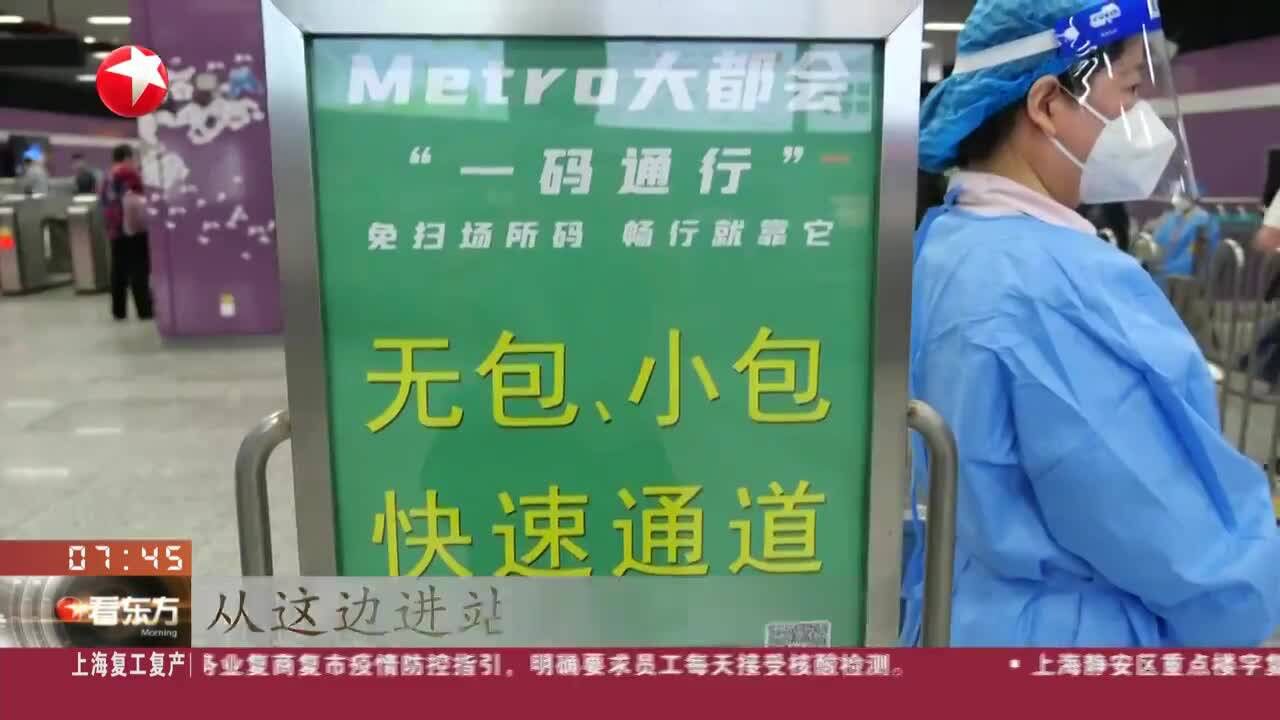 上海部分地铁站点试行“无包、小包”绿色通道“一码通行”节省时间