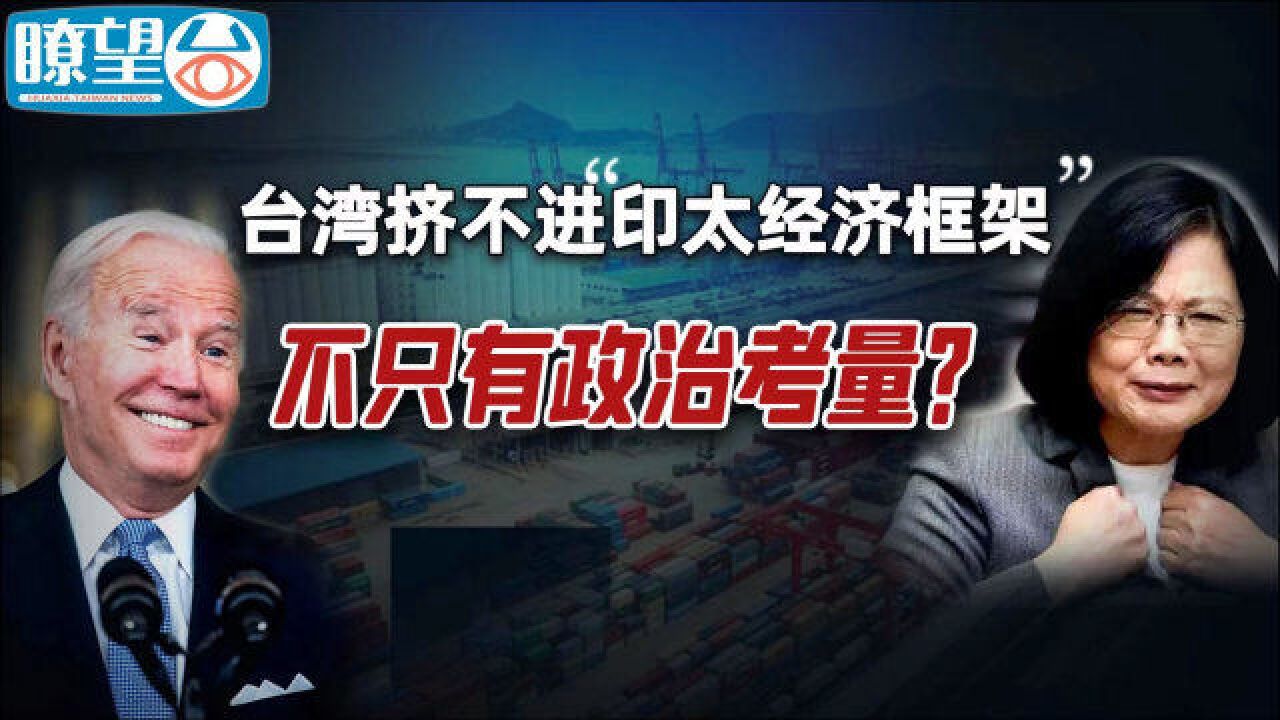 【瞭望台】台湾挤不进“印太经济框架” 不只有政治考量?